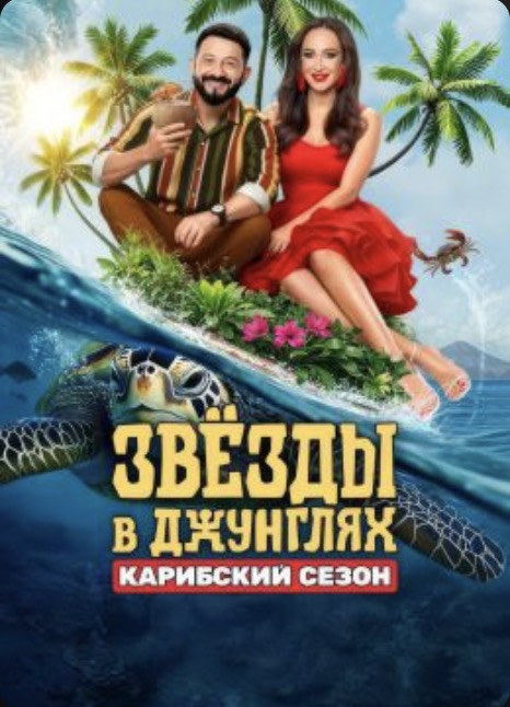 Звёзды в Джунглях